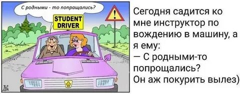 Приколы про инструктора