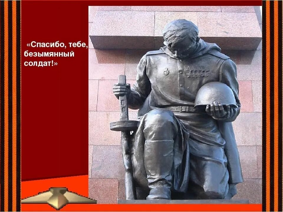 Спасибо тебе солдат. Безымянный солдат. Памятник безымянному солдату. Спасибо тебе солд.