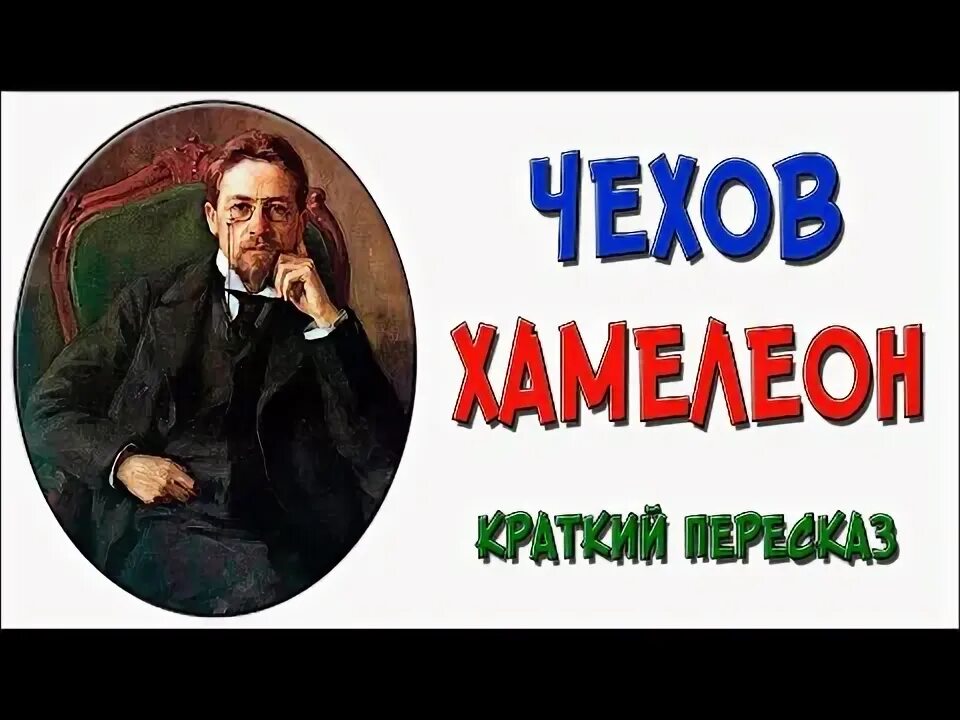 Хамелеон аудиокнига слушать