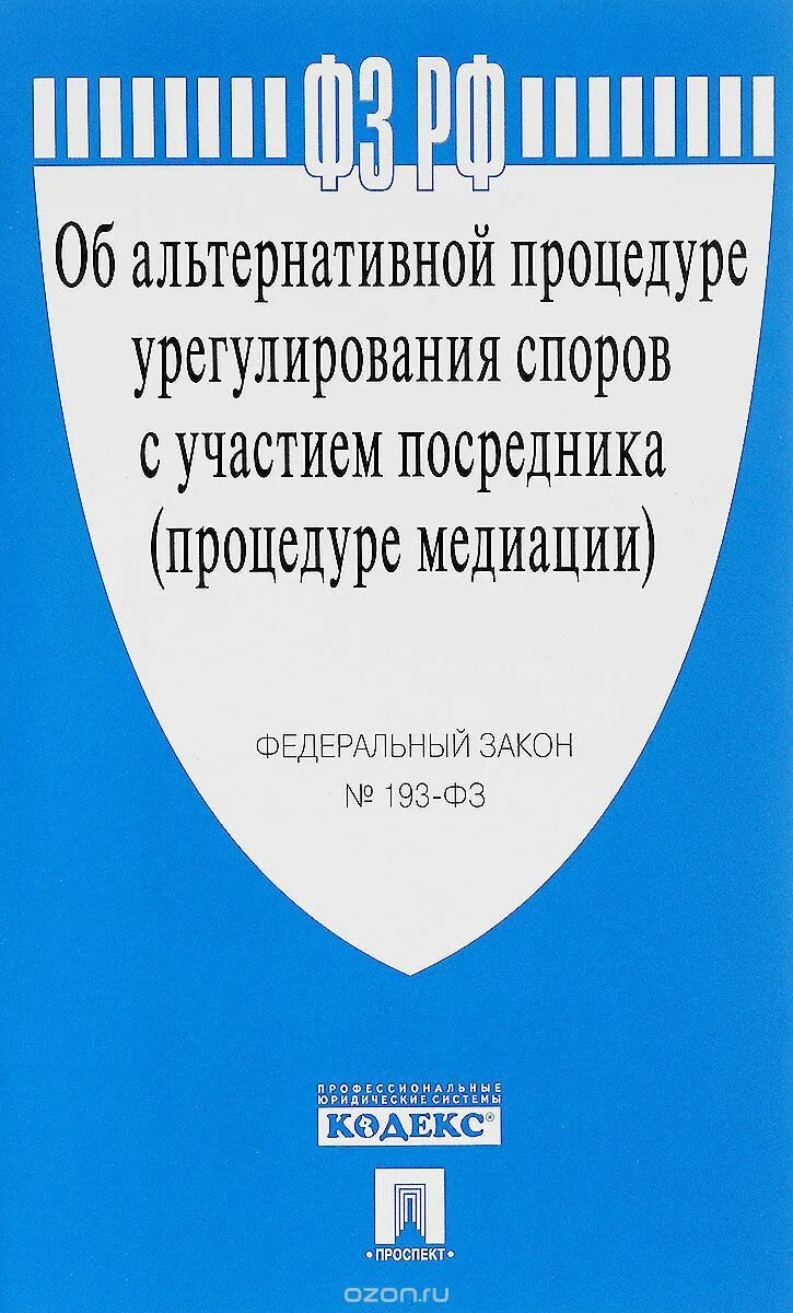 Рф об обществах с ограниченной. Федеральный закон книга. ФЗ 193. ФЗ 2487-1 О частной детективной и охранной деятельности. Альтернативное урегулирование споров.