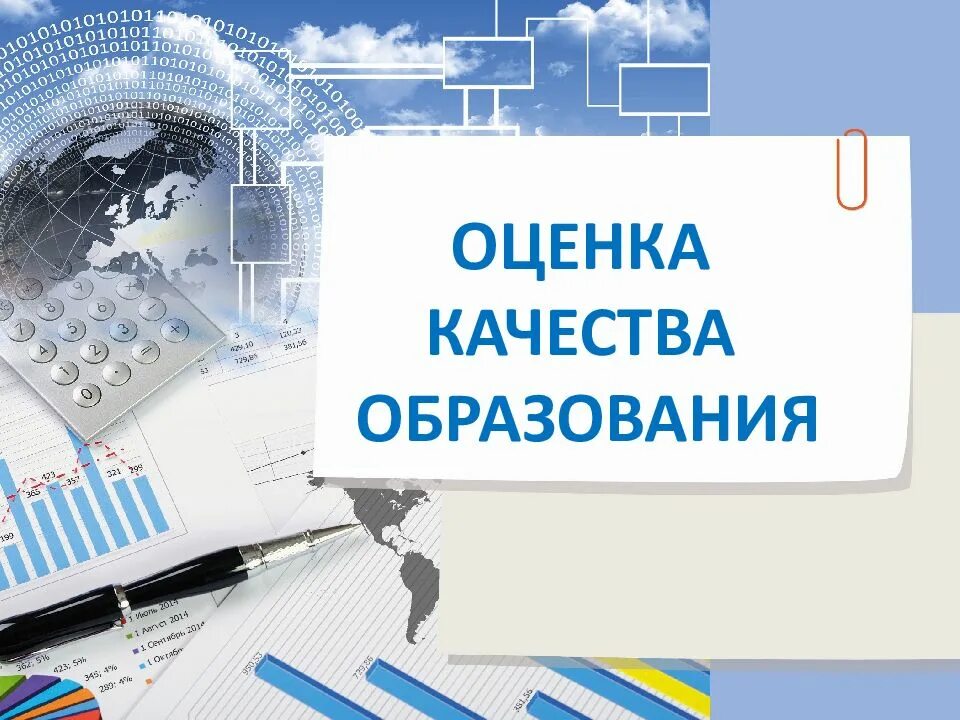 Независимая оценка качества мониторинг. Оценка качества образования. оценка качества образования логотип. оценка качества образования картинки. муниципальная система оценки качества образования.