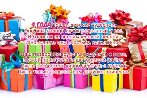 Поздравление родителям с 4 летием
