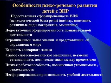 У детей с задержкой психического развития отмечаются