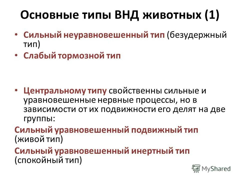 Типы высшей нервной деятельности. Типы высшей нервной деятельности. Методы определения типов внд. Соотношение возбуждения и торможения нервных процессов. Типы высшей нервнойсдеятельности.