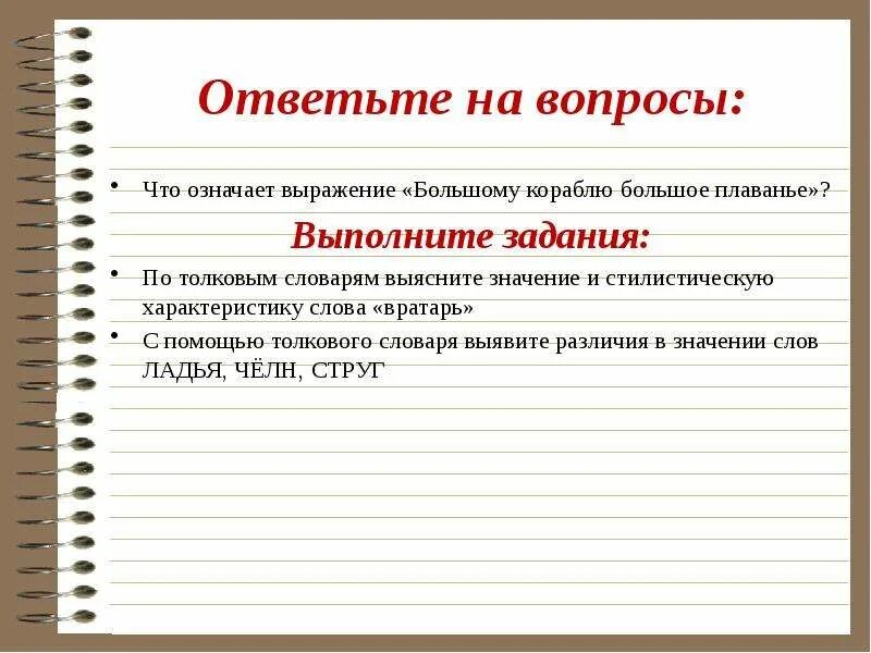 В какой жизненной ситуации будет уместно употребление. Выражение большому кораблю большое плавание. Что означает выражение большому кораблю большое плавание. Выражение большому кораблю большое плавание уместно. Выражение большому кораблю большое плавание уместно в ситуации когда.