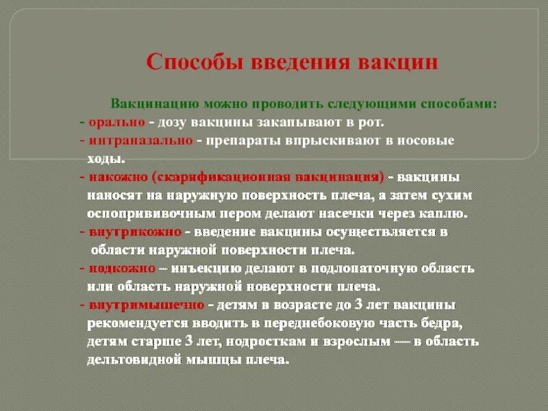 Методы введения вакцин. Способы введения вакцинальных препаратов. Способы введения прививок. Методика введения вакцин. Способы введения вакцин алгоритм.