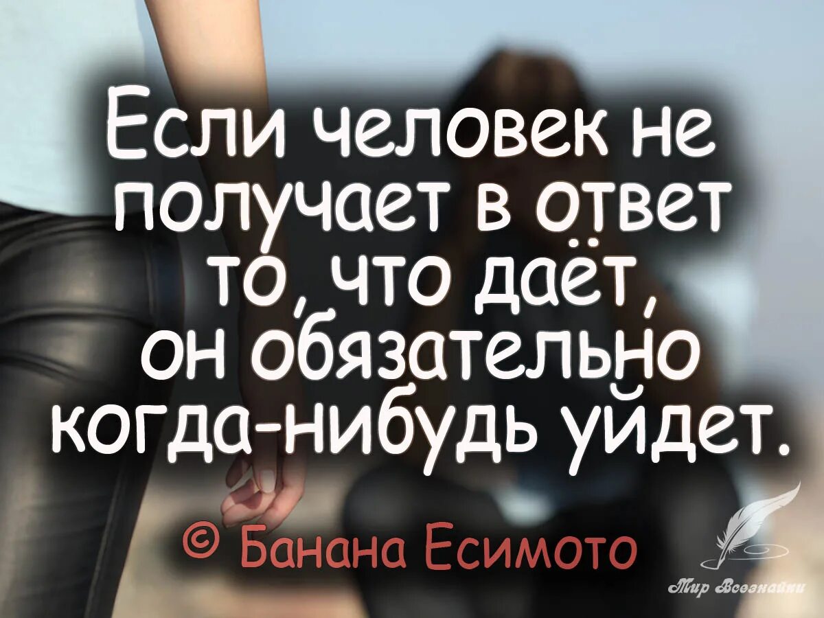 Потом дай ответ. Если человек не получает. а что если цитаты. человек не захотел человек не захотел. если человек не получает в ответ.