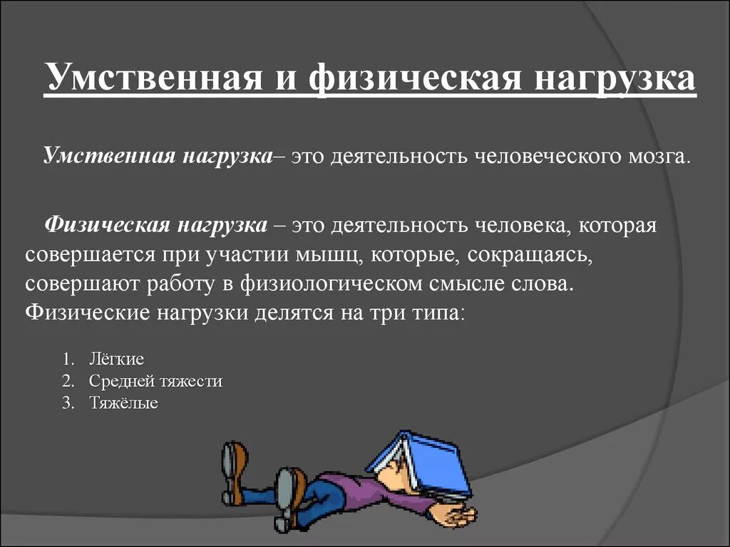 Ментальное определение. Умственная нагрузка. Умственная и физическая нагрузка. Физическая и умственная деятельность. Взаимосвязь умственной и физической.