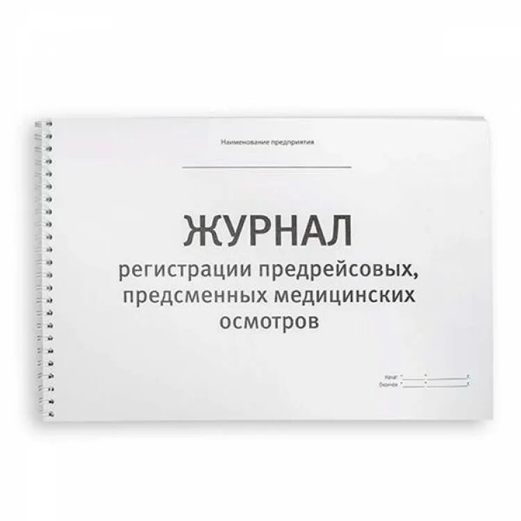 Купить ж л. Журнал регистрации предрейсовых предсменных медицинских осмотров. Журнал по приказ 835н о предрейсовых медосмотрах водителей,журнал. Журнал послесменного послерейсового медицинского осмотра водителей. Журнал регистрации послерейсовых медицинских осмотров.