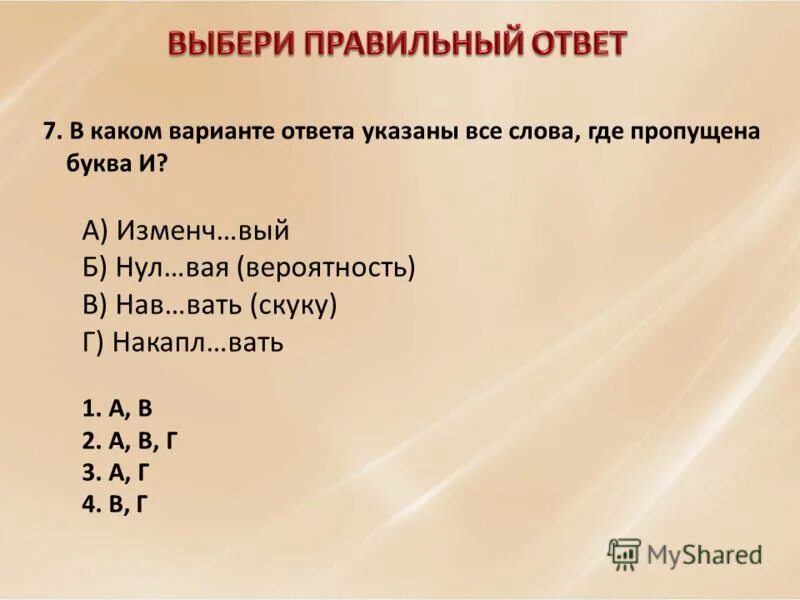 2 изменч вый варень це. Как пишется нав_вать.