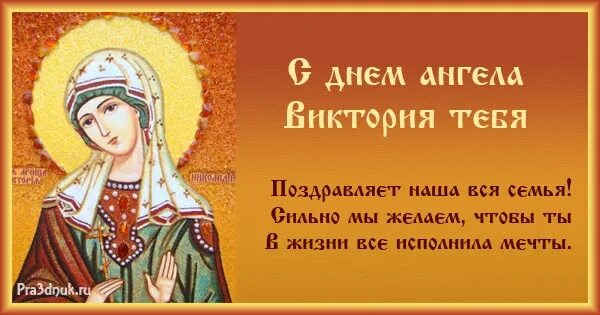 День виктории по церковному календарю Именины Ксении, поздравление Ксении: картинки и открытки 98 шт.