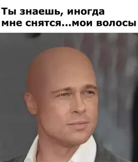 Лысый нравиться