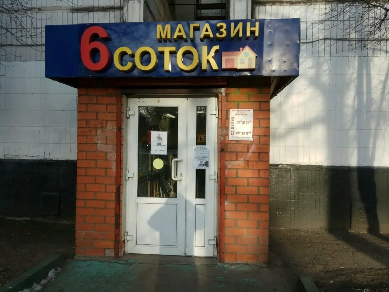 Адреса магазинов 6 соток. Видное магазин 6 соток. 8 соток магазин садовой техники москва. Адреса магазинов 6 соток. Адреса магазинов 6 соток.
