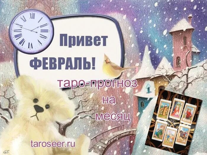 Привет февраль песня. Привет февраль. Привет февраль картинки. Февральский привет. Привет мой февраль.