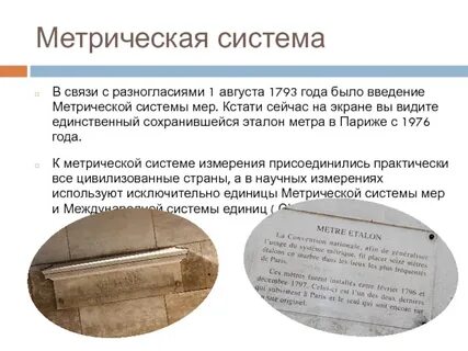Эталоны метрической системы