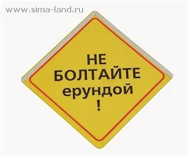 Не болтайте ерундой. Не болтайте ерундой картинки. Болтать ерундой. Плакат не Болтай ерундой.