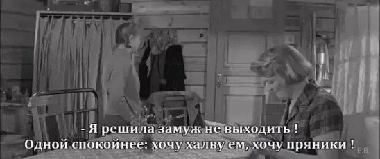 Меня замуж не зовите не хочу. Цитаты из девчат. я решила замуж не выходить хочу. я вообще решила замуж не выходить хочу халву ем хочу пряники.