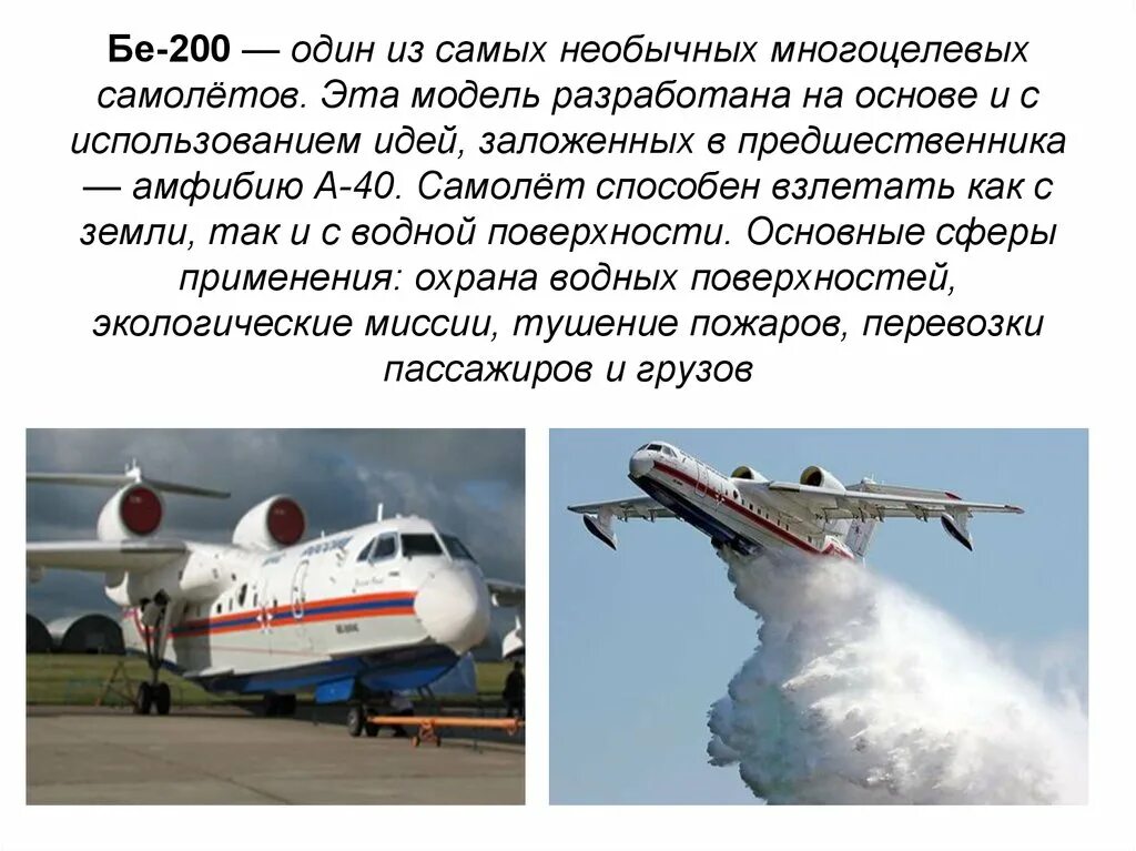 В каком году появились пожарные самолеты. Самолёт бе-200 ТТХ. Характеристика бе 200 техническая. Бе-200 МЧС России ТТХ. Пожарный самолет бе-200 забор воды.