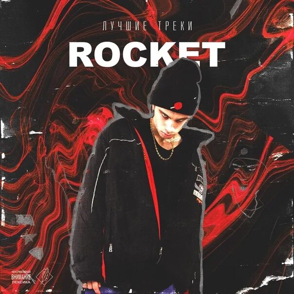 Песня трек исполнитель. Bomb Rocket обложка трека. Rocket рэпер альбом. Rocket певец. Певец рокет обложки треков.