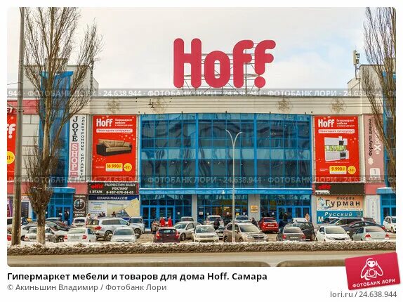 Магазин хофф. Hoff гипермаркет. Торговый центр Hoff. ТЦ Hoff Самара. Магазин хофф метро