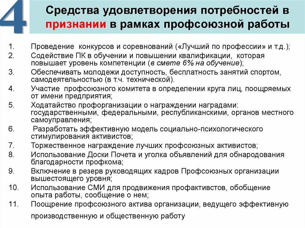 Средства удовлетворения потребностей. Анкеты по мотивации профсоюзного членства в организации. Причины снижения профсоюзного членства. О мотивации профсоюзного членства в организации. Средства необходимые для удовлетворения потребностей