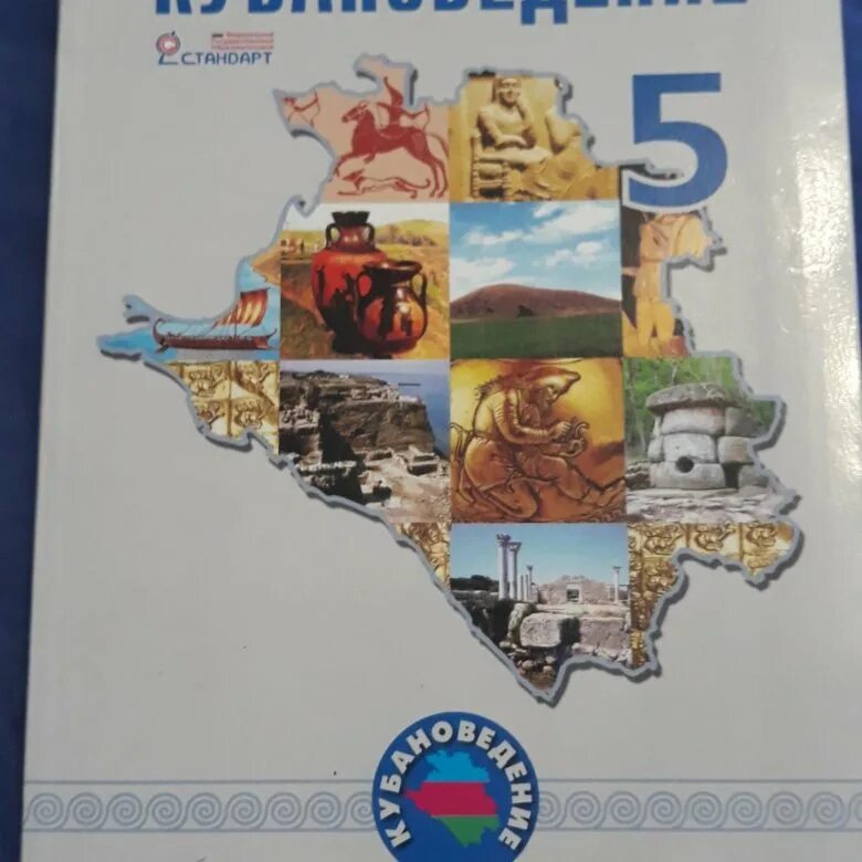 Кубановедение 5. Кубановедение учебник. Кубановедение 5 класс учебник. Кубановедение 5 класс учебник трехбратов.