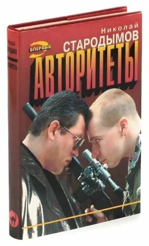 Девочка авторитета читать полностью. Стародымов. книги читать про криминал.