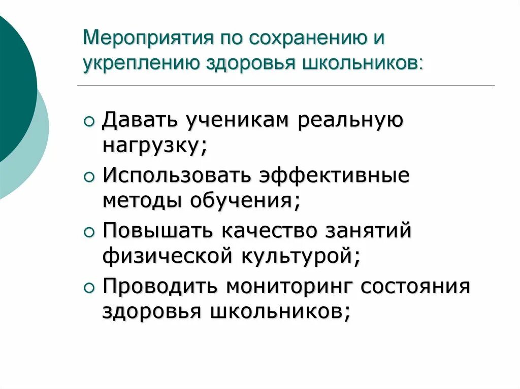 Урок сохранение и укрепление здоровья. Мероприятия по укреплению здоровья. Сохранение и укрепление здоровья школьников. Методы укрепления здоровья школьников. Меры по сохранению здоровья школьников.