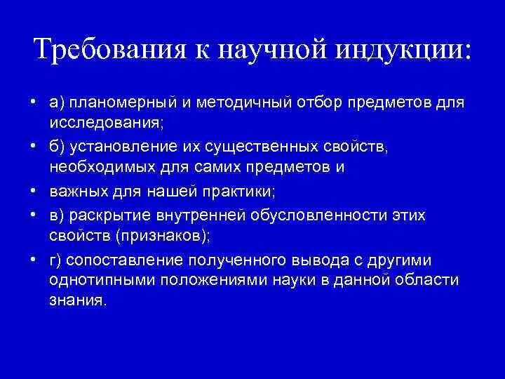 Научная индукция примеры. Основными требованиями научной индукции являются:. Научная индукция и ее значение. Требования к полной индукции.