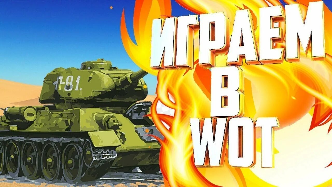 Ворлд блиц донат. Танки блиц стрим. Стрим биста вот блиц. Баннер WOT Blitz для trovo. Донат в WOT Blitz превью.