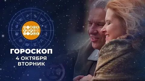 Гороскоп доброе утро 13.03 2024
