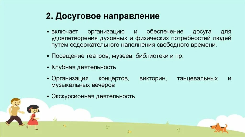 Культурно досуговое направление. Досуговое направление. Направления досуговой деятельности. Досуговая направленность это. Обеспечение досуга это.