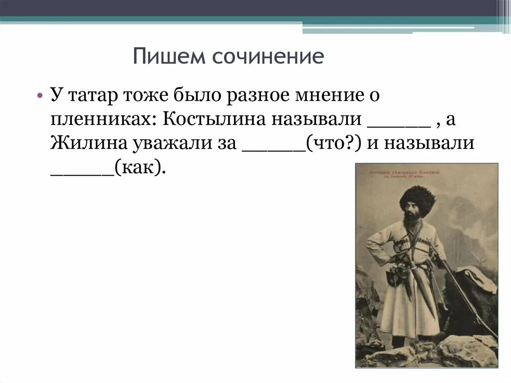 Сочинение по Кавказскому пленнику. Подготовка к сочинению по рассказу кавказский пленник. Сочинение кавказский пленник. Сочинение кавказский пленник 5 класс. Над чем заставляет задуматься рассказ кавказский пленник