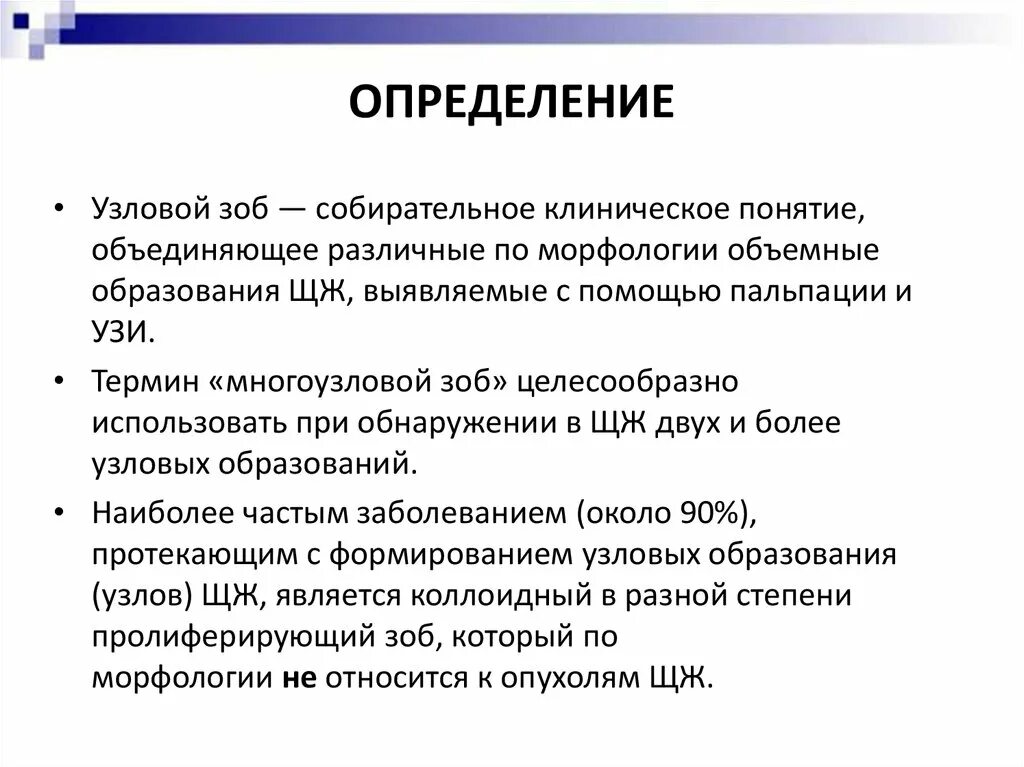 Узловой зоб многоузловой зоб. Узловой зоб презентация. Узловой зоб щитовидной железы 2 степени. Признаки многоузлового зоба. Многоузловой зоб степени