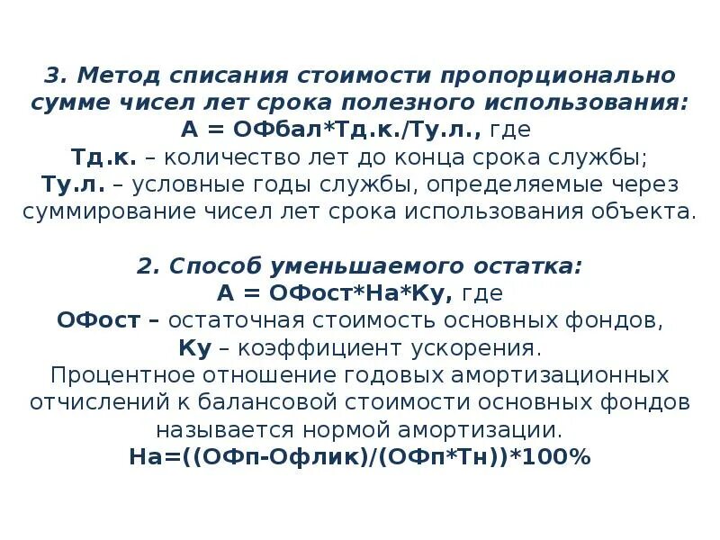 По сумме чисел лет срока полезного использования. Списание стоимости по сумме чисел лет срока полезного использования. пропорционально сумме чисел лет срока полезного использования. метод списания стоимости пропорционально сумме чисел лет срока. метод списания стоимости по сумме чисел лет срока.