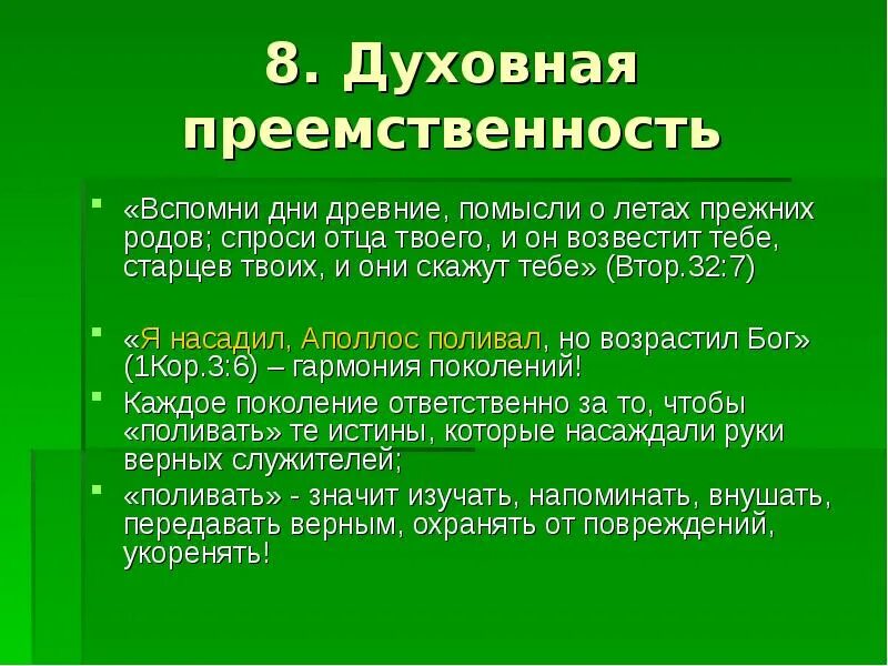 Духовная преемственность поколений. Духовной преемственности. Преемственность духовной традиции общества. Родовая преемственность Огненная.