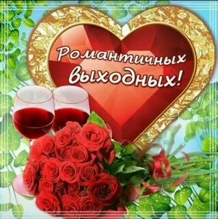 Хороших выходных любимая