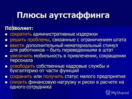 Аутсорсинг персонала это простыми словами