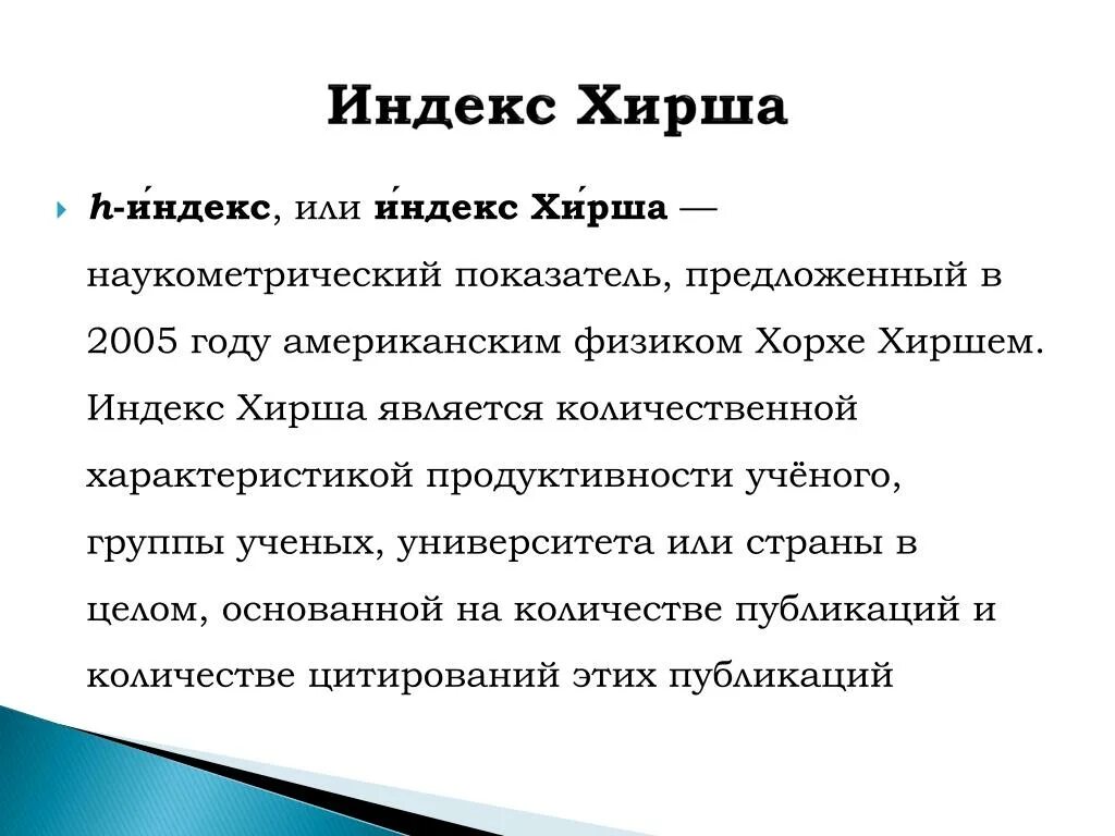 Хирш это. Индекс Хирша. Индекс Хирша показатели. Индекс Хирша формула. Индекс Хирша 4.