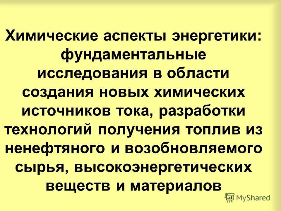 Экологические аспекты в химии. Химический аспект. Основная группа пищевых веществ. Физиологические основы построения пищевых рационов. Искусствоведческие тексты примеры.