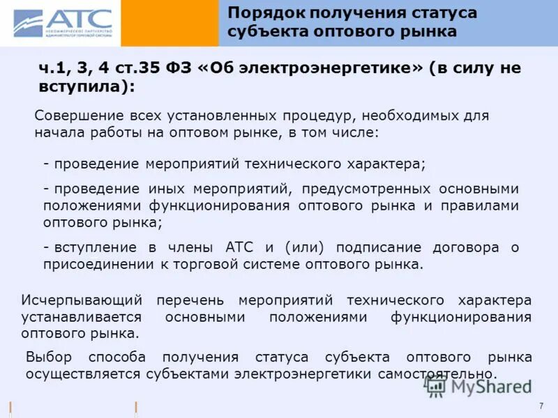 Субъекты оптового рынка. Получение статуса субъекта оптового рынка. Получение статуса субъекта оптового рынка. Получение статуса субъекта оптового рынка. Коммерческий учет электроэнергии и мощности на оптовом рынке.