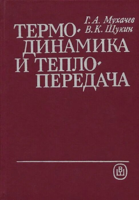термодинамика книга. техническая термодинамика учебник. вукалович техническая термодинамика учебник для. термодинамика физика учебное пособие вуз. термодинамика книга.