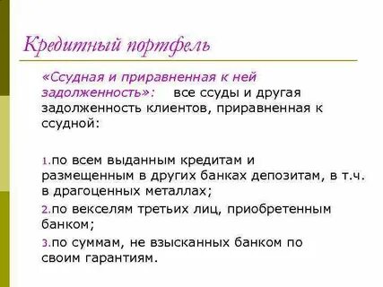 Ссудная задолженность это