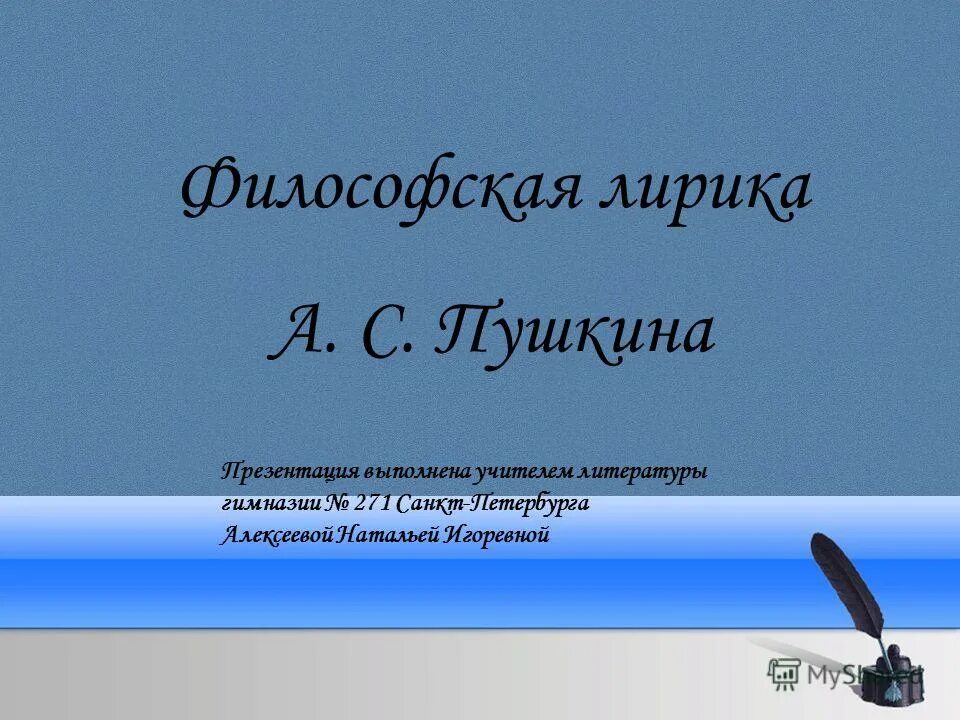 Пушкин презентации 9 класс