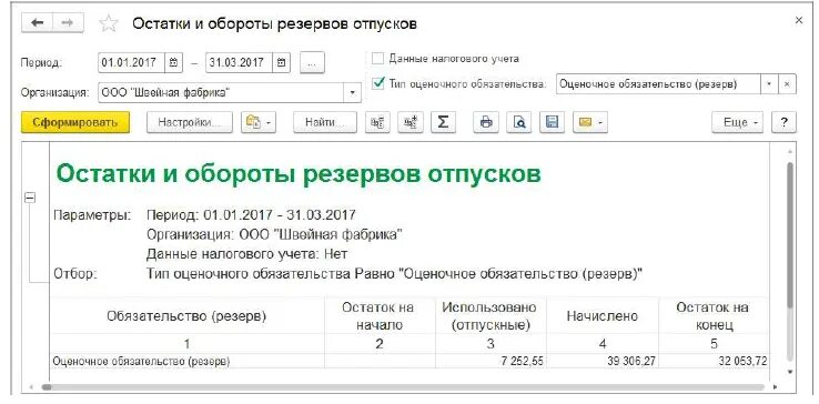 Расчет резерва отпусков в 1с. Резервы отпусков в ЗУП. Образец резерва отпусков. Справка расчет резервы отпусков. Инвентаризация резерва отпусков.