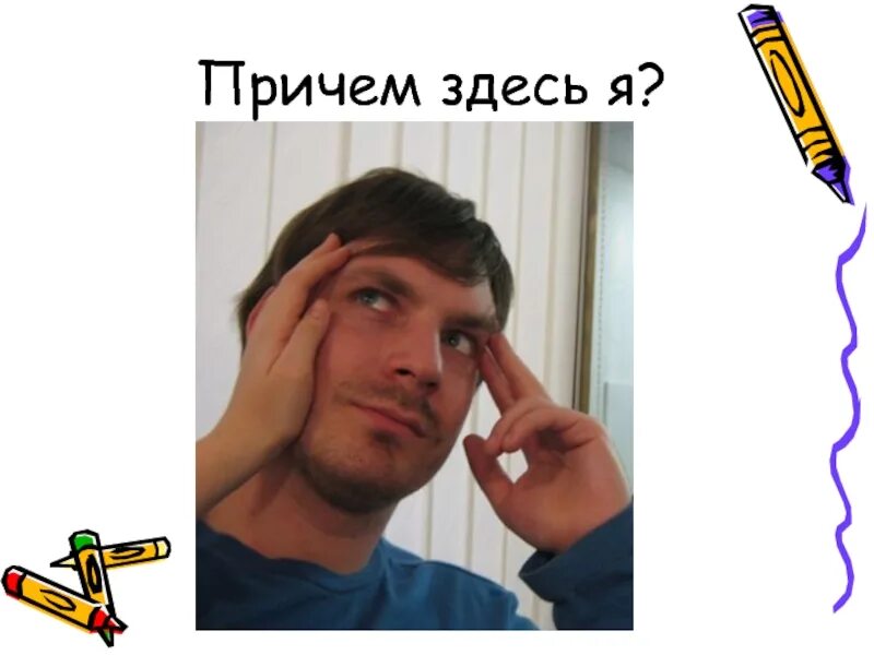 Причем здесь время. Причем здесь. я причем. причем тут я. причём здесь это как.