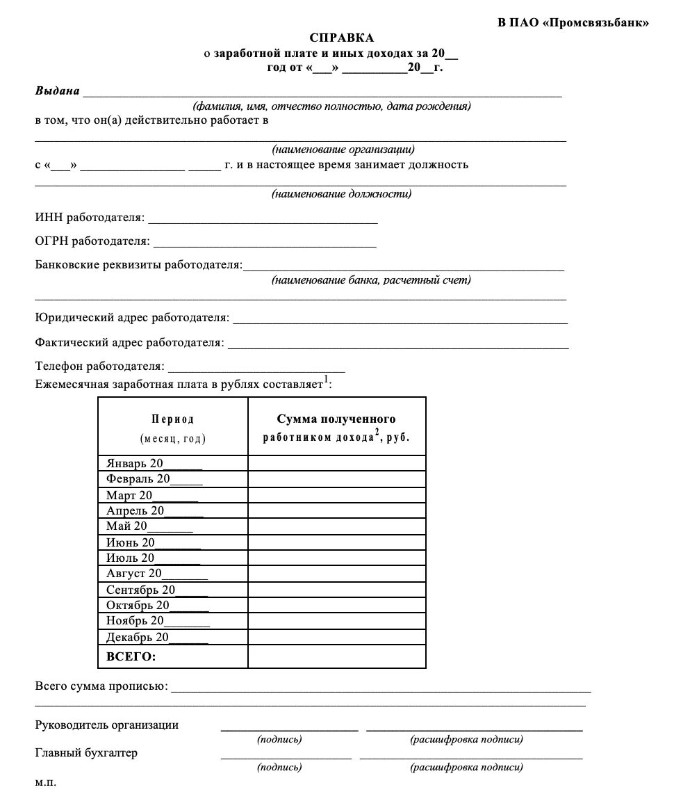 Справка о доходах по форме банка образец. Справка для получения кредита в банке образец заполнения. Заполнение справки о доходах по форме банка. Справка подтверждающая доход для банка для кредита. Форма справки о доходах в банк для получения кредита.