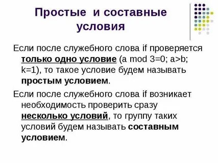 Составные условия строятся из простых с помощью