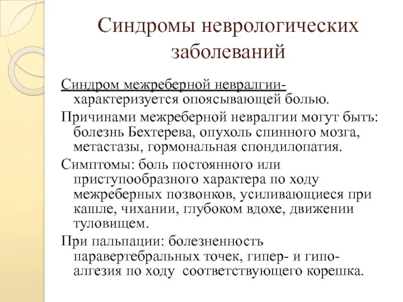 Неврологическое заболевание синдром. Межреберная невралгия симптомы. Синдром межреберной невралгии. Межребернач неврология. Проявления межрёберной невралгии.