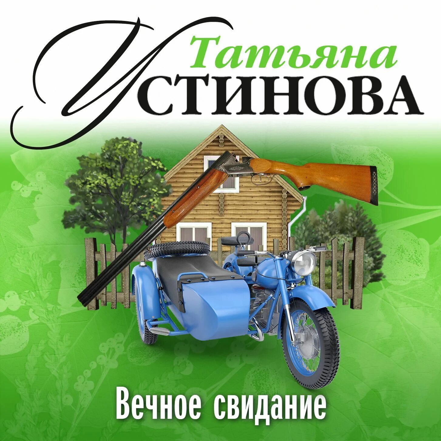 Вечное свидание книга. Вечное свидание аудиокнига устиновой слушать. Вечное свидание книга. Вечное свидание аудиокнига устиновой слушать. Вечное свидание книга.
